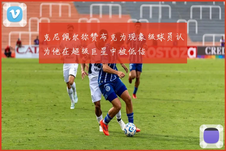 克尼佩尔称赞布克为现象级球员认为他在超级巨星中被低估