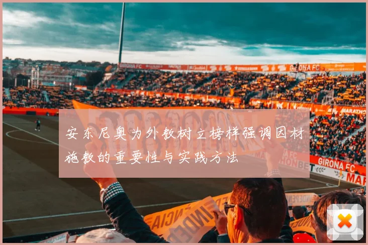 安东尼奥为外教树立榜样强调因材施教的重要性与实践方法
