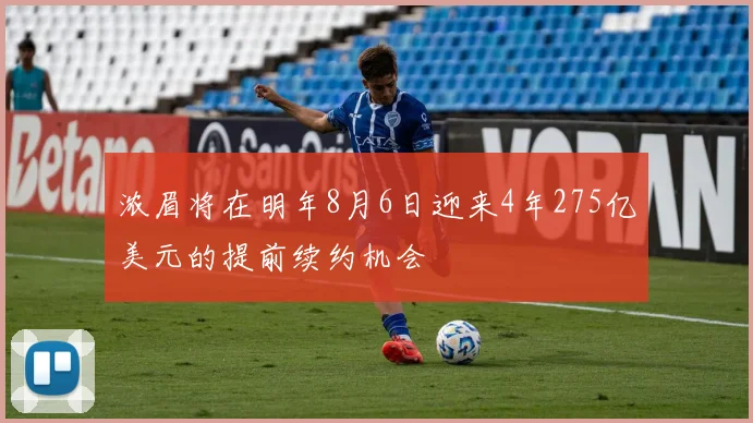 浓眉将在明年8月6日迎来4年275亿美元的提前续约机会