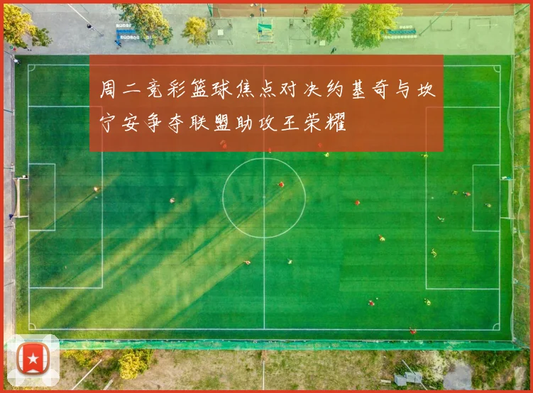 周二竞彩篮球焦点对决约基奇与坎宁安争夺联盟助攻王荣耀