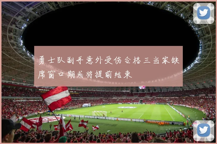 勇士队副手意外受伤合格三当家缺席窗口期或将提前结束