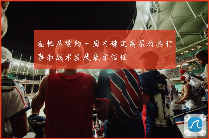 孔帕尼续约一周内确定高层对其行事和战术发展表示信任