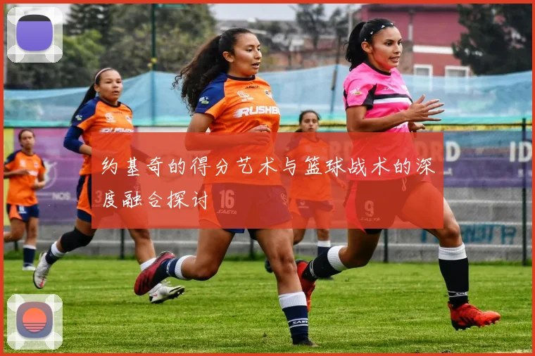 约基奇的得分艺术与篮球战术的深度融合探讨