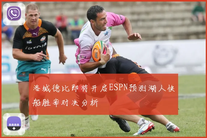 洛城德比即将开启ESPN预测湖人快船胜率对决分析