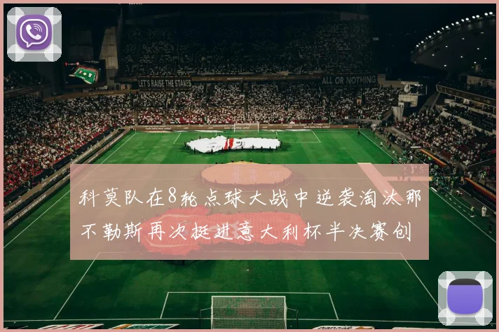 科莫队在8轮点球大战中逆袭淘汰那不勒斯再次挺进意大利杯半决赛创造历史