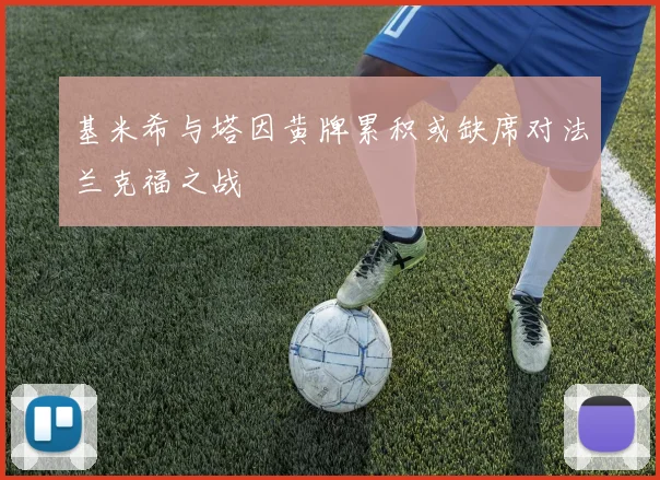 基米希与塔因黄牌累积或缺席对法兰克福之战