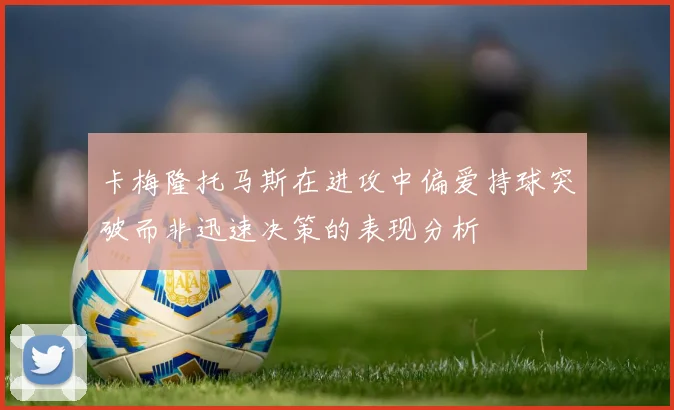 卡梅隆托马斯在进攻中偏爱持球突破而非迅速决策的表现分析