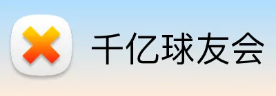 千亿球友会 Logo