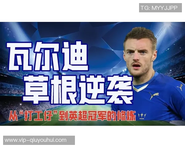 瓦尔迪在第5级别联赛大杀四方36场狂轰31球17助攻展现痞气风范